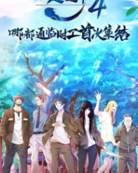 Hitori no Shita: The Outcast 4th Season