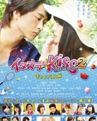 Itazurana Kiss The Movie: Campus