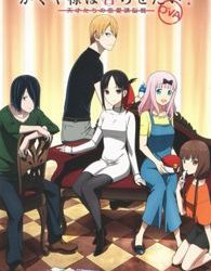 Kaguya-sama wa Kokurasetai? Tensai-tachi no Renai Zunousen OVA