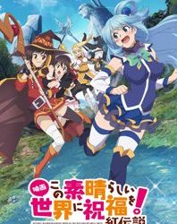 Kono Subarashii Sekai ni Shukufuku wo! Movie: Kurenai Densetsu