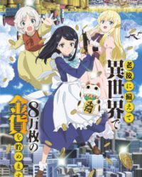 Rougo ni Sonaete Isekai de 8-manmai no Kinka wo Tamemasu