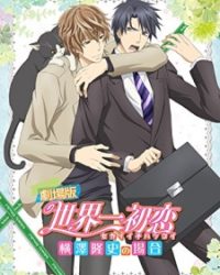 Sekaiichi Hatsukoi Movie: Yokozawa Takafumi no Baai